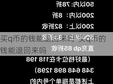 买q币的钱能退回来吗-买q币的钱能退回来吗