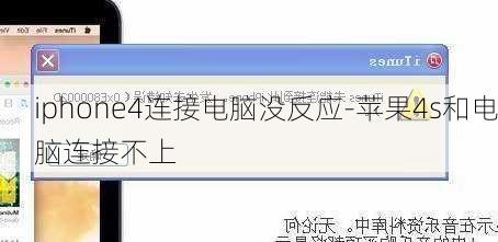 iphone4连接电脑没反应-苹果4s和电脑连接不上