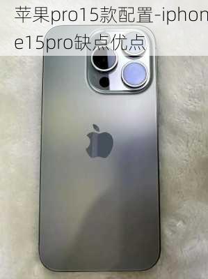 苹果pro15款配置-iphone15pro缺点优点