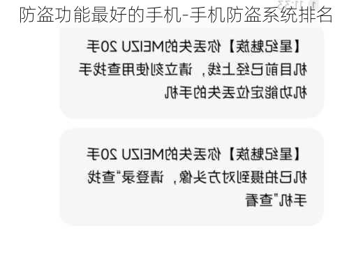 防盗功能最好的手机-手机防盗系统排名