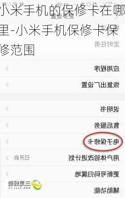 小米手机的保修卡在哪里-小米手机保修卡保修范围