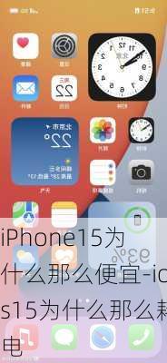 iPhone15为什么那么便宜-ios15为什么那么耗电