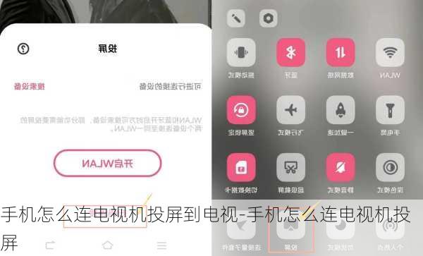 手机怎么连电视机投屏到电视-手机怎么连电视机投屏