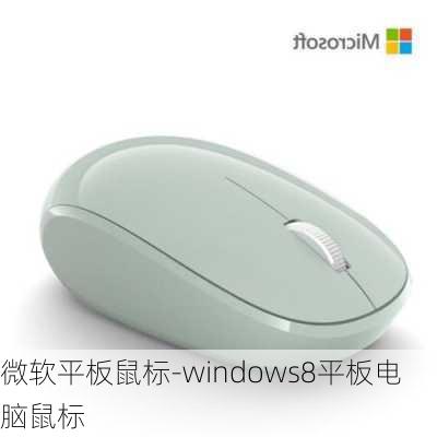 微软平板鼠标-windows8平板电脑鼠标