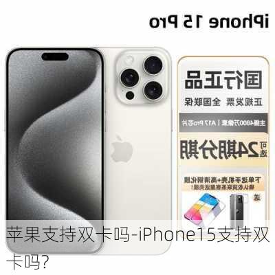 苹果支持双卡吗-iPhone15支持双卡吗?