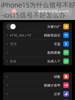 iPhone15为什么信号不好-ios15信号不好怎么办