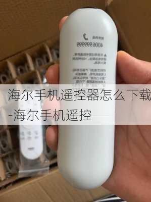 海尔手机遥控器怎么下载-海尔手机遥控