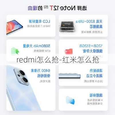 redmi怎么抢-红米怎么抢