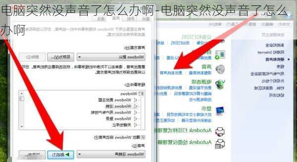 电脑突然没声音了怎么办啊-电脑突然没声音了怎么办啊