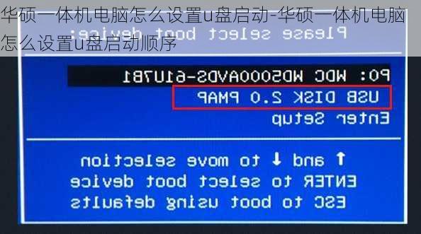 华硕一体机电脑怎么设置u盘启动-华硕一体机电脑怎么设置u盘启动顺序