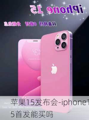 苹果15发布会-iphone15首发能买吗