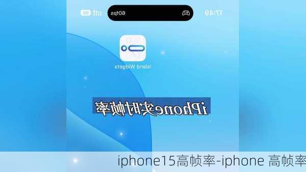 iphone15高帧率-iphone 高帧率