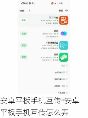 安卓平板手机互传-安卓平板手机互传怎么弄