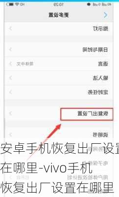安卓手机恢复出厂设置在哪里-vivo手机恢复出厂设置在哪里