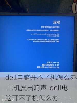 dell电脑开不了机怎么办 主机发出响声-dell电脑开不了机怎么办