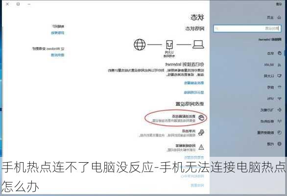 手机热点连不了电脑没反应-手机无法连接电脑热点怎么办