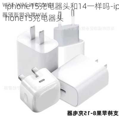 iphone15充电器头和14一样吗-iphone15充电器头