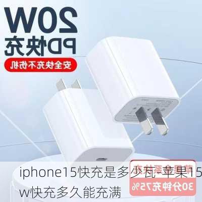 iphone15快充是多少瓦-苹果15w快充多久能充满