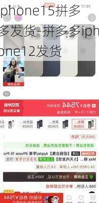 iphone15拼多多发货-拼多多iphone12发货