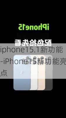 iphone15.1新功能-iPhone15新功能亮点