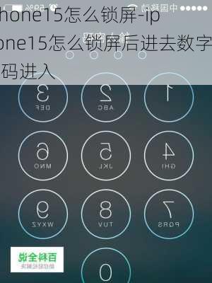 Iphone15怎么锁屏-iphone15怎么锁屏后进去数字密码进入