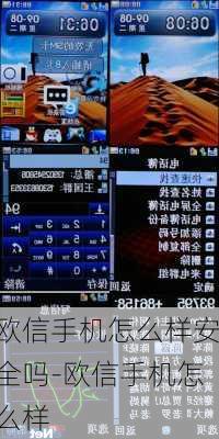 欧信手机怎么样安全吗-欧信手机怎么样