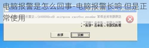 电脑报警是怎么回事-电脑报警长响 但是正常使用