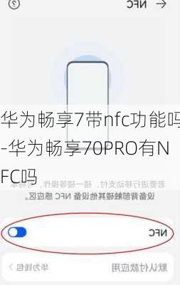 华为畅享7带nfc功能吗-华为畅享70PRO有NFC吗