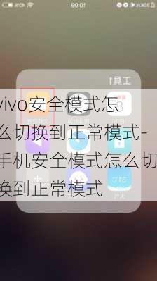 vivo安全模式怎么切换到正常模式-手机安全模式怎么切换到正常模式