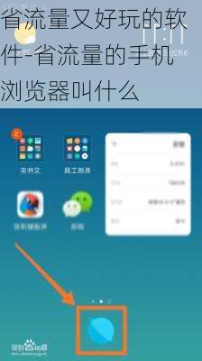省流量又好玩的软件-省流量的手机浏览器叫什么
