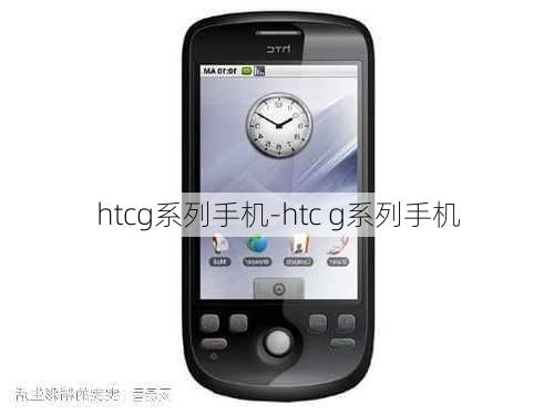 htcg系列手机-htc g系列手机