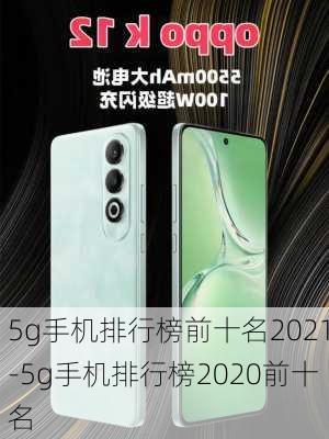 5g手机排行榜前十名2021-5g手机排行榜2020前十名