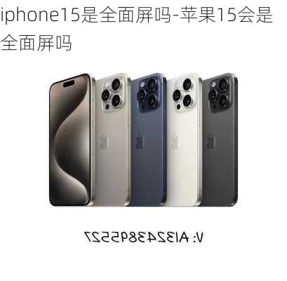 iphone15是全面屏吗-苹果15会是全面屏吗