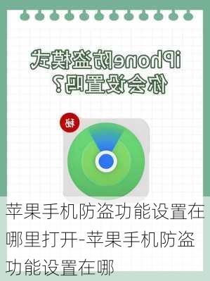 苹果手机防盗功能设置在哪里打开-苹果手机防盗功能设置在哪