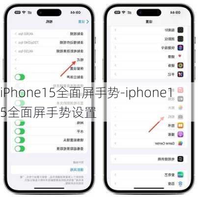 iPhone15全面屏手势-iphone15全面屏手势设置