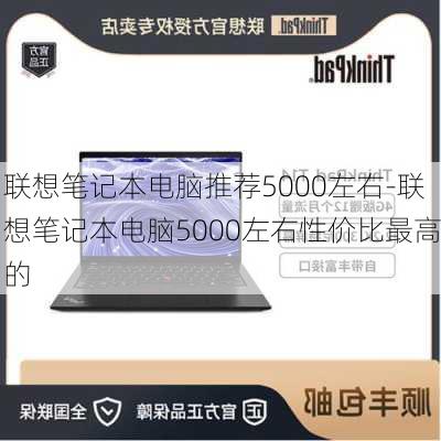 联想笔记本电脑推荐5000左右-联想笔记本电脑5000左右性价比最高的