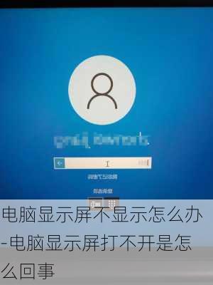 电脑显示屏不显示怎么办-电脑显示屏打不开是怎么回事