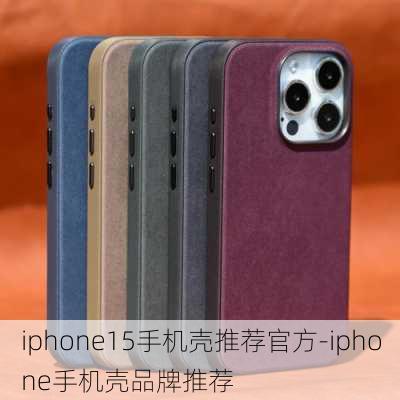 iphone15手机壳推荐官方-iphone手机壳品牌推荐