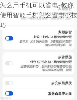 怎么用手机可以省电-教你使用智能手机怎么省电小技巧