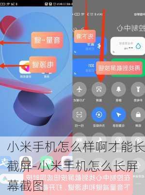 小米手机怎么样啊才能长截屏-小米手机怎么长屏幕截图