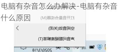 电脑有杂音怎么办解决-电脑有杂音什么原因