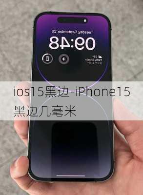 ios15黑边-iPhone15黑边几毫米