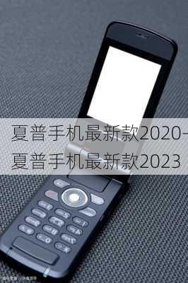 夏普手机最新款2020-夏普手机最新款2023