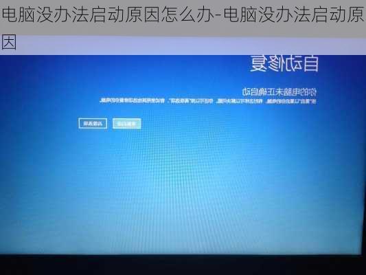 电脑没办法启动原因怎么办-电脑没办法启动原因