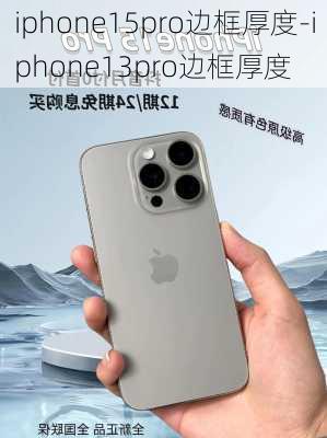 iphone15pro边框厚度-iphone13pro边框厚度