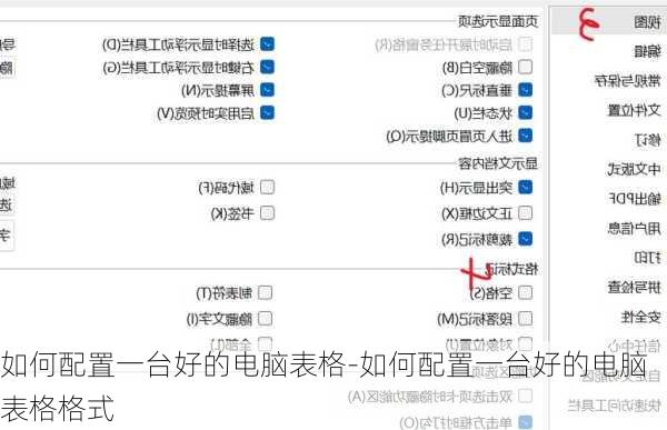 如何配置一台好的电脑表格-如何配置一台好的电脑表格格式