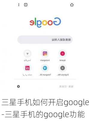 三星手机如何开启google-三星手机的google功能