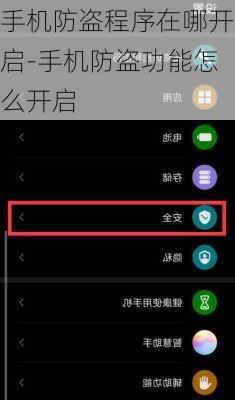 手机防盗程序在哪开启-手机防盗功能怎么开启