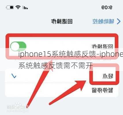 iphone15系统触感反馈-iphone系统触感反馈需不需开