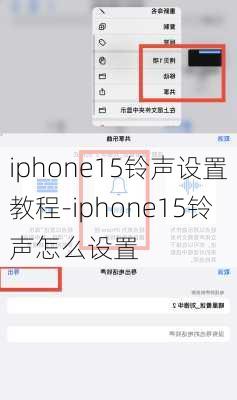 iphone15铃声设置教程-iphone15铃声怎么设置